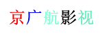 京广航影视